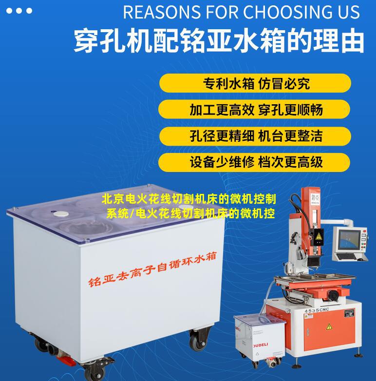 北京电火花线切割机床的微机控制系统/电火花线切割机床的微机控制系统有哪些